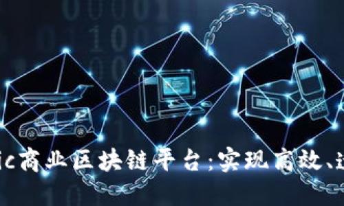 深入了解Fabric商业区块链平台：实现高效、透明的商业交易