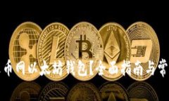 如何找到火币网以太坊钱