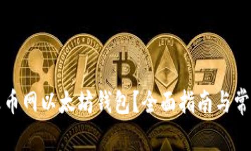 如何找到火币网以太坊钱包？全面指南与常见问题解答