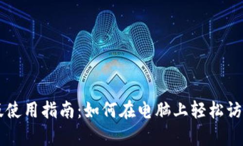 tpWallet电脑版使用指南：如何在电脑上轻松访问你的数字资产