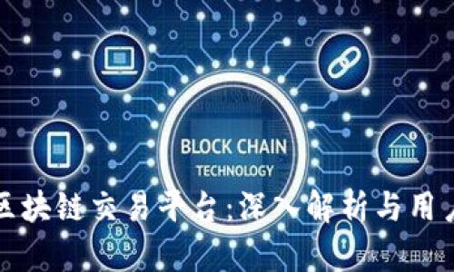 鑫特区块链交易平台：深入解析与用户指南