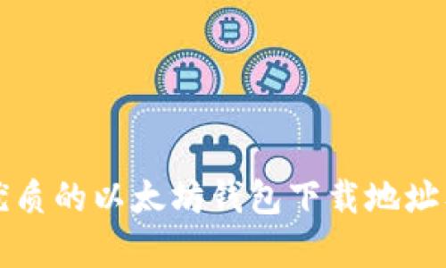 如何找到最优质的以太坊钱包下载地址及其价格解析