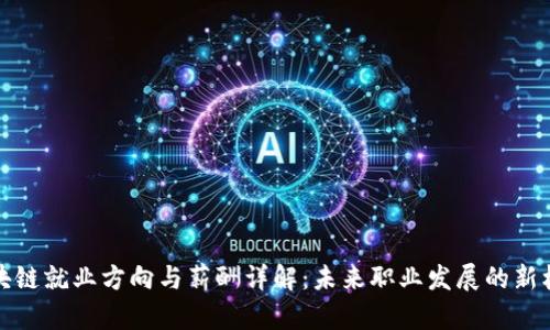 区块链就业方向与薪酬详解：未来职业发展的新机遇