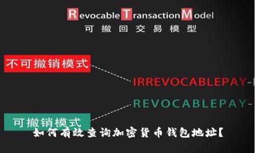 如何有效查询加密货币钱包地址？