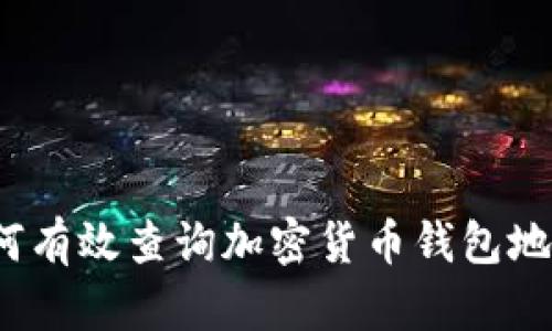 如何有效查询加密货币钱包地址？