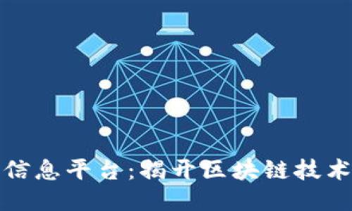 庐山区块链最新信息平台：揭开区块链技术应用的未来之路