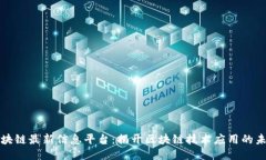 庐山区块链最新信息平台