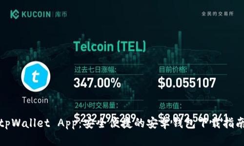 tpWallet App：安全便捷的安卓钱包下载指南