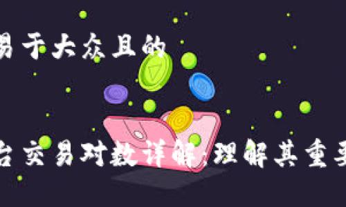 思考一个易于大众且的


区块链平台交易对数详解：理解其重要性与影响