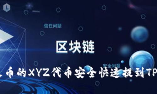 如何将火币的XYZ代币安全快速提到TP Wallet