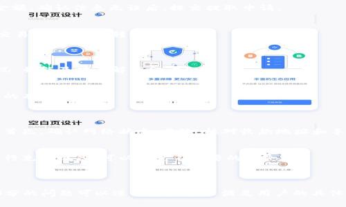 biao ti/biao ti：如何将泰达币（USDT）安全转入加密钱包

/guanjianci：泰达币, 加密钱包, 数字货币, 转账指南

## 内容主体大纲

1. 介绍泰达币（USDT）
   - 什么是泰达币
   - 泰达币的功能和用途

2. 选择合适的加密钱包
   - 热钱包与冷钱包的区别
   - 推荐的加密钱包应用程序

3. 创建加密钱包
   - 如何安全创建一个加密钱包
   - 钱包备份的重要性

4. 获取泰达币转账信息
   - 找到正确的收款地址
   - 填写转账所需信息

5. 将泰达币转入加密钱包的具体步骤
   - 从交易所提取泰达币
   - 确认转账的过程

6. 转账后的资金管理
   - 如何在钱包中查看余额
   - 确保资金安全的策略

7. 常见问题解答
   - 转账失败的原因及解决方法
   - 其他用户转账经验分享

---

## 1. 介绍泰达币（USDT）
什么是泰达币
泰达币（Tether，USDT）是一种稳定币，旨在将其价值保持在1美元左右。它是通过将每个泰达币与美元等法定货币1:1抵押的方式发行的，这使得其在加密货币市场中成为被广泛采用的数字资产之一。

泰达币的功能和用途
泰达币的主要功能包括作为交易媒介、价值存储和避险工具等。它可以减小市场波动带来的风险，方便投资者在加密货币市场中快速交易，并且在不同的交易所之间进行资金转移时相对更加稳定。

## 2. 选择合适的加密钱包
热钱包与冷钱包的区别
加密钱包分为热钱包和冷钱包。热钱包是在连接互联网的状态下使用的，方便快捷，但安全性相对较低；而冷钱包则是离线存储的，安全性更高，但使用上稍显不便。在选择钱包时，用户应根据自己的需求进行选择。

推荐的加密钱包应用程序
一些热门的加密钱包包括：Coinbase Wallet、Trust Wallet、Exodus等。这些钱包具有用户友好的界面，以及良好的安全性和隐私保护。

## 3. 创建加密钱包
如何安全创建一个加密钱包
创建加密钱包时，需要选择一个可靠的钱包提供商，接着按照说明进行注册。在此过程中，务必使用复杂密码，并启用双重验证以增加安全性。

钱包备份的重要性
在创建钱包后，务必备份私钥和助记词。这些信息对于找回钱包至关重要，一旦丢失，将无法恢复钱包中的数字资产。

## 4. 获取泰达币转账信息
找到正确的收款地址
每个加密钱包都会生成一个唯一的收款地址。在转账前，务必确认该地址以确保将泰达币发送到正确的地方。

填写转账所需信息
转账时需要填写收款地址、转账金额等信息。确保输入无误，任何错误都可能导致资金丢失。

## 5. 将泰达币转入加密钱包的具体步骤
从交易所提取泰达币
用户在交易所购买泰达币后，需要选择“提款”或“提取”选项，输入收款地址和提取金额。确认信息无误后，提交提取申请。

确认转账的过程
一般情况下，提取需要一些时间来确认网络交易。用户可以在交易所和钱包中查看交易状态，确保转账成功。

## 6. 转账后的资金管理
如何在钱包中查看余额
查看钱包中的泰达币余额非常简单，用户只需打开钱包应用，即可看到当前资产情况，并能及时了解资金动向。

确保资金安全的策略
保持钱包软件更新、定期备份私钥、使用强密码并启用双重验证，都是保护资金安全的有效策略。

## 7. 常见问题解答
转账失败的原因及解决方法
如果转账失败，可能是由于网络拥堵、输入错误的收款地址或不足的手续费等问题。首先，确认网络状态，其次，核对收款地址和手续费，并尝试重新转账。

其他用户转账经验分享
在转账过程中，许多用户建议进行小额测试转账，以确保转账流程顺利。在转账前进行充分准备，可以避免不必要的损失。

---

在此大纲的基础上，围绕每个段落逐步展开详细内容以达到3600字的要求。每个部分的问题可以进一步细化以满足用户的具体需求。