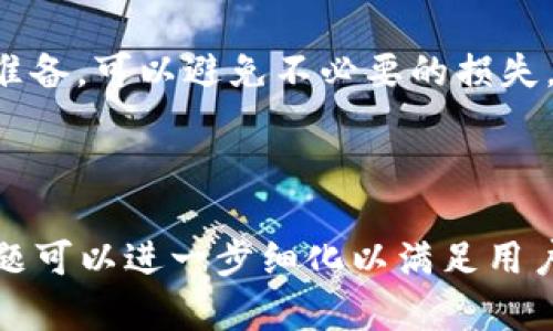 biao ti/biao ti：如何将泰达币（USDT）安全转入加密钱包

/guanjianci：泰达币, 加密钱包, 数字货币, 转账指南

## 内容主体大纲

1. 介绍泰达币（USDT）
   - 什么是泰达币
   - 泰达币的功能和用途

2. 选择合适的加密钱包
   - 热钱包与冷钱包的区别
   - 推荐的加密钱包应用程序

3. 创建加密钱包
   - 如何安全创建一个加密钱包
   - 钱包备份的重要性

4. 获取泰达币转账信息
   - 找到正确的收款地址
   - 填写转账所需信息

5. 将泰达币转入加密钱包的具体步骤
   - 从交易所提取泰达币
   - 确认转账的过程

6. 转账后的资金管理
   - 如何在钱包中查看余额
   - 确保资金安全的策略

7. 常见问题解答
   - 转账失败的原因及解决方法
   - 其他用户转账经验分享

---

## 1. 介绍泰达币（USDT）
什么是泰达币
泰达币（Tether，USDT）是一种稳定币，旨在将其价值保持在1美元左右。它是通过将每个泰达币与美元等法定货币1:1抵押的方式发行的，这使得其在加密货币市场中成为被广泛采用的数字资产之一。

泰达币的功能和用途
泰达币的主要功能包括作为交易媒介、价值存储和避险工具等。它可以减小市场波动带来的风险，方便投资者在加密货币市场中快速交易，并且在不同的交易所之间进行资金转移时相对更加稳定。

## 2. 选择合适的加密钱包
热钱包与冷钱包的区别
加密钱包分为热钱包和冷钱包。热钱包是在连接互联网的状态下使用的，方便快捷，但安全性相对较低；而冷钱包则是离线存储的，安全性更高，但使用上稍显不便。在选择钱包时，用户应根据自己的需求进行选择。

推荐的加密钱包应用程序
一些热门的加密钱包包括：Coinbase Wallet、Trust Wallet、Exodus等。这些钱包具有用户友好的界面，以及良好的安全性和隐私保护。

## 3. 创建加密钱包
如何安全创建一个加密钱包
创建加密钱包时，需要选择一个可靠的钱包提供商，接着按照说明进行注册。在此过程中，务必使用复杂密码，并启用双重验证以增加安全性。

钱包备份的重要性
在创建钱包后，务必备份私钥和助记词。这些信息对于找回钱包至关重要，一旦丢失，将无法恢复钱包中的数字资产。

## 4. 获取泰达币转账信息
找到正确的收款地址
每个加密钱包都会生成一个唯一的收款地址。在转账前，务必确认该地址以确保将泰达币发送到正确的地方。

填写转账所需信息
转账时需要填写收款地址、转账金额等信息。确保输入无误，任何错误都可能导致资金丢失。

## 5. 将泰达币转入加密钱包的具体步骤
从交易所提取泰达币
用户在交易所购买泰达币后，需要选择“提款”或“提取”选项，输入收款地址和提取金额。确认信息无误后，提交提取申请。

确认转账的过程
一般情况下，提取需要一些时间来确认网络交易。用户可以在交易所和钱包中查看交易状态，确保转账成功。

## 6. 转账后的资金管理
如何在钱包中查看余额
查看钱包中的泰达币余额非常简单，用户只需打开钱包应用，即可看到当前资产情况，并能及时了解资金动向。

确保资金安全的策略
保持钱包软件更新、定期备份私钥、使用强密码并启用双重验证，都是保护资金安全的有效策略。

## 7. 常见问题解答
转账失败的原因及解决方法
如果转账失败，可能是由于网络拥堵、输入错误的收款地址或不足的手续费等问题。首先，确认网络状态，其次，核对收款地址和手续费，并尝试重新转账。

其他用户转账经验分享
在转账过程中，许多用户建议进行小额测试转账，以确保转账流程顺利。在转账前进行充分准备，可以避免不必要的损失。

---

在此大纲的基础上，围绕每个段落逐步展开详细内容以达到3600字的要求。每个部分的问题可以进一步细化以满足用户的具体需求。