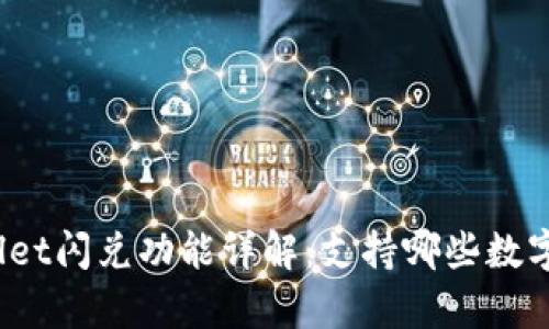 tpWallet闪兑功能详解：支持哪些数字货币？