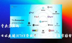 易于大众且的今日以太坊