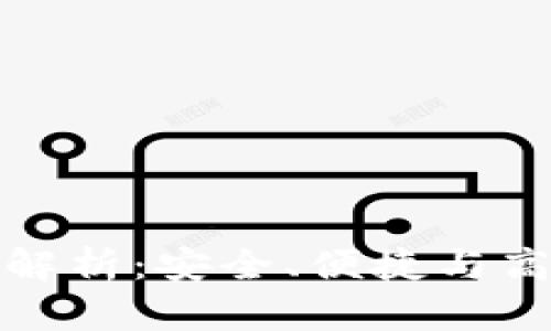 优秀  
以太坊轻量级钱包原理解析：安全、便捷与高效的数字资产管理方案