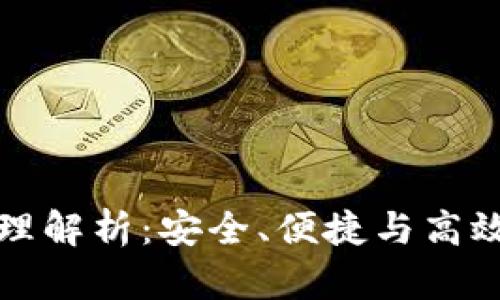 优秀  
以太坊轻量级钱包原理解析：安全、便捷与高效的数字资产管理方案