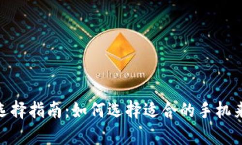 tpWallet手机选择指南：如何选择适合的手机来使用tpWallet