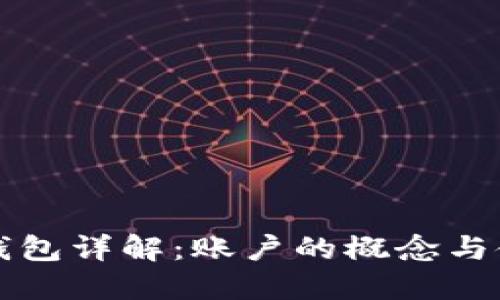 比特币钱包详解：账户的概念与使用指南