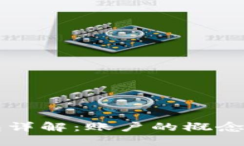 比特币钱包详解：账户的概念与使用指南