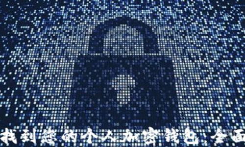 
如何找到您的个人加密钱包：全面指南