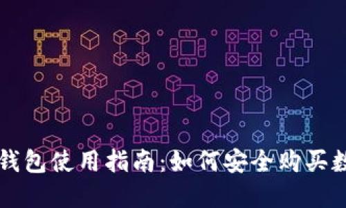 TP身份钱包使用指南:如何安全购买数字货币