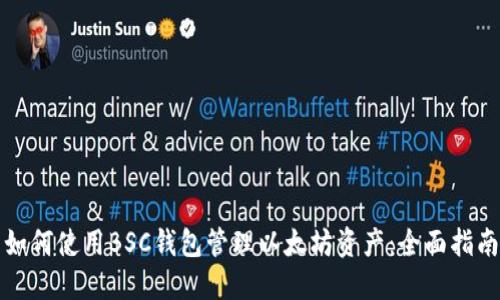 如何使用BSC钱包管理以太坊资产：全面指南