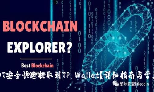 如何将USDT安全快速提取到TP Wallet？详细指南与常见问题解答