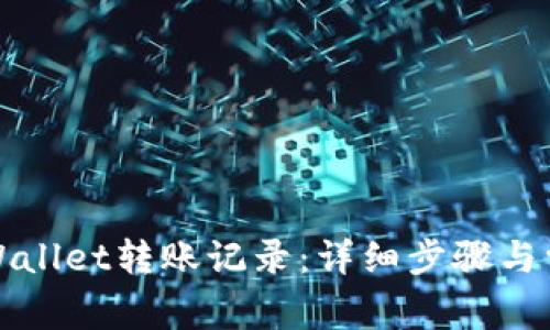 如何删除tpWallet转账记录：详细步骤与常见问题解析