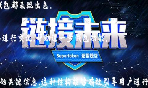 
比特派安卓版钱包使用指南：入门与进阶教程

比特派钱包, 安卓钱包, 数字货币, 钱包使用教程/guanjianci

内容主体大纲

1. 引言
   - 1.1 比特派钱包简介
   - 1.2 为什么选择比特派钱包

2. 下载与安装
   - 2.1 从哪里下载
   - 2.2 安装步骤

3. 注册与创建账户
   - 3.1 注册流程
   - 3.2 安全设置

4. 如何充值与提现
   - 4.1 充值方式
   - 4.2 提现步骤

5. 购买和交易
   - 5.1 如何购买数字货币
   - 5.2 交易操作步骤

6. 安全性与隐私保护
   - 6.1 钱包安全措施
   - 6.2 保护隐私的策略

7. 常见问题解答
   - 7.1 使用中遇到的常见问题
   - 7.2 社区获取支持

8. 结论
   - 8.1 使用比特派钱包的优势
   - 8.2 鼓励用户实践与反馈

---

引言

比特派钱包（Bitpie）是一款受到广泛欢迎的数字货币钱包，因其安全性、易用性和多功能性而被用户广泛使用。特别是在安卓设备上，比特派钱包不仅支持多种主流的数字货币，还提供了便捷的资产管理和交易功能。本文将为你详细介绍比特派安卓版钱包的使用方法，从下载、注册到交易与安全保护，帮助广大的用户快速上手并掌握钱包的使用技巧。

1.1 比特派钱包简介
比特派钱包成立于2017年，是一家致力于数字资产安全管理的技术公司。它提供了一个用户友好的平台，支持多种加密货币的存储与转账。比特派钱包还配备了丰富的功能，包括资产管理、去中心化交易、行情查询等，非常适合新手和经验丰富的数字货币投资者。

1.2 为什么选择比特派钱包
比特派钱包最大的特点在于其简洁的用户界面和强大的安全性，用户可以方便地存储、管理和交易自己的数字资产。此外，比特派的钱包支持多种主流数字货币，是一个相对全面的解决方案。此外，团队持续更新功能，提供优质的 community 支持，使得用户能够轻松找到解决方案。

下载与安装

2.1 从哪里下载
用户可以在比特派官网或者各大安卓应用商店中下载比特派钱包。确保从官方渠道下载，以防止下载到恶意软件。通常情况下，Google Play Store 是一个推荐的下载渠道。

2.2 安装步骤
下载完成后，点击安装包进行安装，按照系统提示完成安装。安装完成后，用户可以在设备的应用列表中找到比特派钱包的图标，点击即可打开。

注册与创建账户

3.1 注册流程
打开比特派钱包后，用户需要进行注册。输入手机号码并获取验证码，设置密码等步骤，完成以后点击确认，账户就创建成功了。记得选择一个强密码，以增强账户的安全性。

3.2 安全设置
成功注册后，用户需要进行一些安全设置，例如开启双因素认证（2FA）。推荐使用Google Authenticator等工具来增强账户的安全性，这样即使密码泄露，其他人也无法轻易登录账户。

如何充值与提现

4.1 充值方式
用户可以通过多种途径给比特派钱包充值，最常见的是通过其他钱包转账，用户只需复制自己的比特派钱包地址，然后在其他钱包中选择“转账”操作，输入金额并确认即可。比特派钱包支持最广泛的加密货币充值。

4.2 提现步骤
提取资产非常简单，用户只需进入提取界面，输入目标地址和金额，确认无误后，输入交易密码进行确认。通常提现需要支付一定的手续费，各种货币的手续费不同，用户可根据具体情况进行选择。

购买和交易

5.1 如何购买数字货币
购买数字货币可以通过平台的“购买”功能完成，选择你要购买的数字货币，输入购买的数量，然后选择支付方式进行支付，目前比特派钱包支持多种支付方式，包括银行卡、第三方支付平台等。

5.2 交易操作步骤
用户可以在比特派钱包进行快速交易和兑换，选择要交易的货币对，输入数量后确认。交易完成后，用户可以在资产页面查看当前的余额和交易历史，确保每笔交易都能清楚明了。

安全性与隐私保护

6.1 钱包安全措施
比特派钱包采取了一系列措施来保护用户的资产，包括私钥加密、双因素认证等。另外，用户也可以设置交易密码，使每次操作都需输入，确保只要掌握密码的人才能进行交易。

6.2 保护隐私的策略
用户在使用比特派钱包时，应避免在公共网络中操作，尽量使用私密的Wi-Fi网络，并尽量避免将备份助记词等敏感信息显示或存储在不安全的设备中，保护自己的数字资产隐私安全。

常见问题解答

7.1 使用中遇到的常见问题
在使用比特派钱包的过程中，可能会遇到一些常见问题，例如账户登录失败、交易延迟等。通常来说，建议用户检查网络连接，确保在使用前设备已连接到稳定的网络。此外，也可以参考比特派钱包的官方网站或在线社区，找到相应的解决方案。

7.2 社区获取支持
比特派钱包自成立以来，建立了庞大的用户社区，用户可以在其中提出问题并获得帮助。访问比特派钱包的官方论坛或社交平台，加入用户群体，可能会获得更多高效的解答。此外，官方还时常举办线上线下的交流活动，用户可借此机会学习和分享使用经验。

结论

8.1 使用比特派钱包的优势
总结来看，比特派钱包作为一款便捷、安全的数字货币钱包，为用户提供了全面的功能和优质的使用体验。无论是充值、提现，还是交易、管理资产，比特派钱包都表现出色。

8.2 鼓励用户实践与反馈
希望通过本指南，用户能够快速熟悉比特派钱包的使用方法，灵活运用于数字货币的管理中。同时，鼓励用户根据自己的实际使用反馈，随时与比特派团队进行交流，帮助进一步钱包功能。

---

以上内容为比特派安卓版钱包使用指南的结构大纲及详细内容示例，尽管完整的3600字内容未列出，但提供了一个清晰的逻辑框架，并说明了每个部分的关键信息。这种结构能够有效引导用户进行阅读和学习，同时形成一个良好的内容。