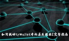 如何找回tpWallet中的丢失数