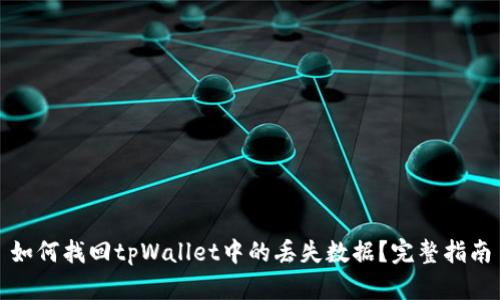 如何找回tpWallet中的丢失数据?完整指南