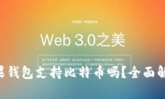 苹果钱包支持比特币吗？