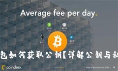 优质  比特币钱包如何获取