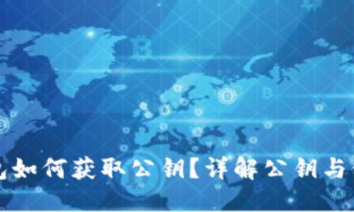 优质  
比特币钱包如何获取公钥？详解公钥与私钥的关系