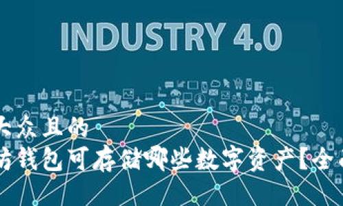 易于大众且的  
以太坊钱包可存储哪些数字资产？全面解析