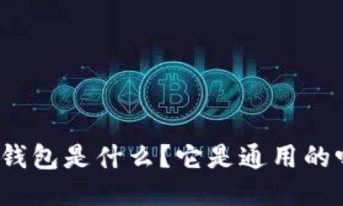 冷钱包是什么？它是通用的吗？