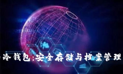 比特币冷钱包:安全存储与档案管理全攻略