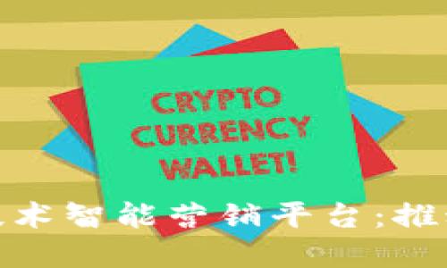 揭秘NBU区块链技术智能营销平台：推动数字营销的未来