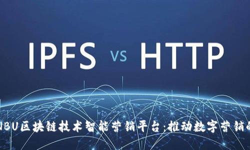 揭秘NBU区块链技术智能营销平台：推动数字营销的未来