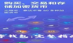 如何安全退出数字钱包：