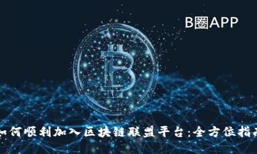 如何顺利加入区块链联盟平台:全方位指南