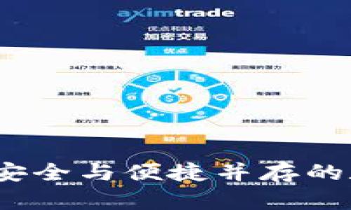 圣杯区块链钱包：安全与便捷并存的数字资产管理工具