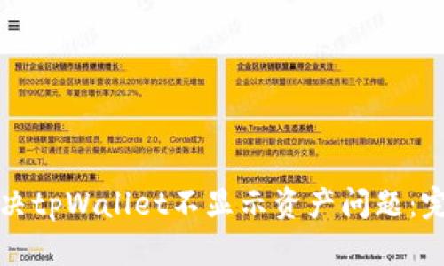 如何解决tpWallet不显示资产问题：完整指南