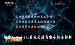 解密TPWallet：真假之辨与安