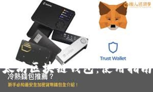 全面了解以太坊区块链钱包：使用指南与安全技巧