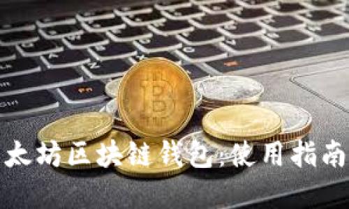全面了解以太坊区块链钱包：使用指南与安全技巧