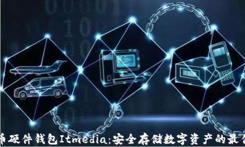 
虚拟币硬件钱包Itmedia：安全存储数字资产的最佳选择