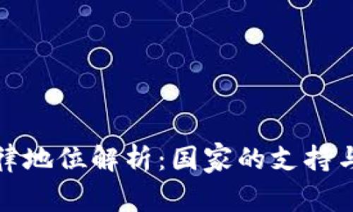 区块链法律地位解析：国家的支持与监管措施