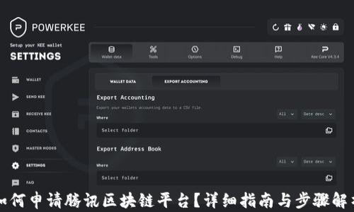 
如何申请腾讯区块链平台？详细指南与步骤解析
