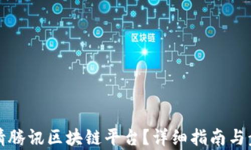 
如何申请腾讯区块链平台？详细指南与步骤解析